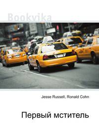 Первый мститель