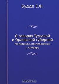 О говорах Тульской и Орловской губерний