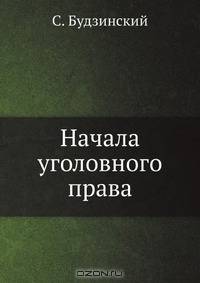 Начала уголовного права
