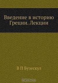 Введение в историю Греции. Лекции
