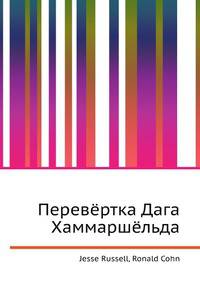 Перевёртка Дага Хаммаршёльда