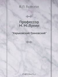 Профессор М. М. Лунин, "Харьковский Грановский"
