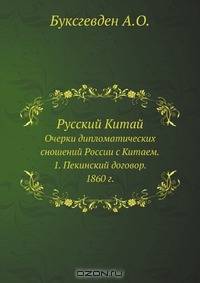 Русский Китай