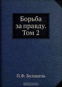 Борьба за правду. Том 2
