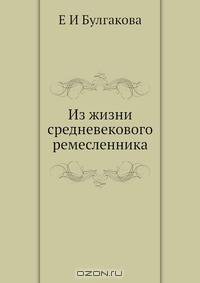 Из жизни средневекового ремесленника