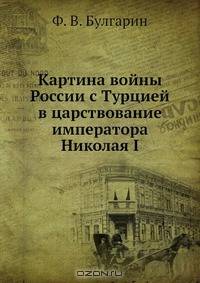 Картина войны России с Турцией