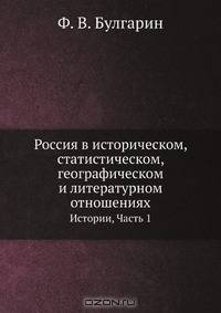 Россия в историческом, статистическом, географическом и литературном отношениях
