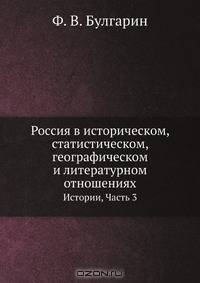 Россия в историческом, статистическом, географическом и литературном отношениях