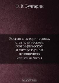 Россия в историческом, статистическом, географическом и литературном отношениях