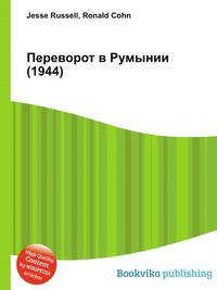 Переворот в Румынии (1944)
