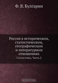 Россия в историческом, статистическом, географическом и литературном отношениях