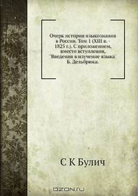 Очерк истории языкознания в России