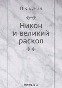 Никон и великий раскол