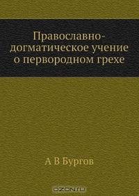 Православно-догматическое учение о первородном грехе