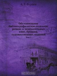 Обстоятельное библиографическое описание редких и замечательных книг, брошюр, художественных изданий