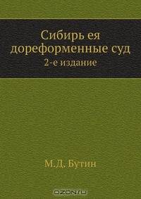 Сибирь ея дореформенные суд