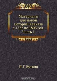 Материалы для новой истории Кавказа с 1722 по 1803 год. Часть 1