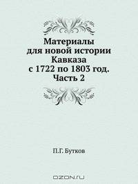 Материалы для новой истории Кавказа с 1722 по 1803 год. Часть 2