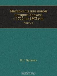 Материалы для новой истории Кавказа с 1722 по 1803 год