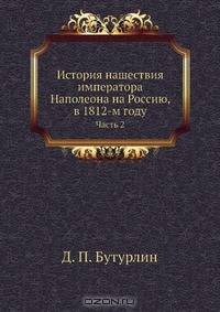 История нашествия императора Наполеона на Россию, в 1812-м году