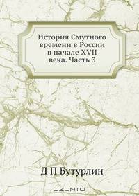 История Смутного времени в России в начале XVII века