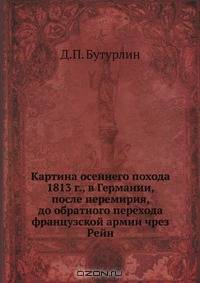 Картина осеннего похода 1813 г., в Германии, после перемирия, до обратного перехода французской армии чрез Рейн