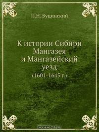 К истории Сибири. Мангазея и Мангазейский уезд (1601-1645 г.)