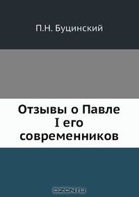 Отзывы о Павле I его современников
