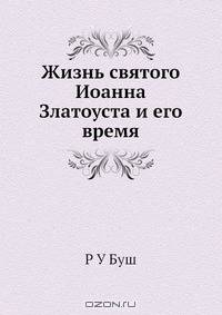Жизнь святого Иоанна Златоуста и его время
