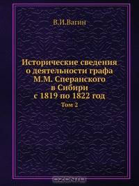Исторические сведения о деятельности графа М.М.Сперанского в Сибири с 1819 по 1822 год