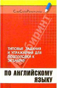 Типовые задания и упражнения для подготовки к экзамену по английскому языку: Учебное пособие