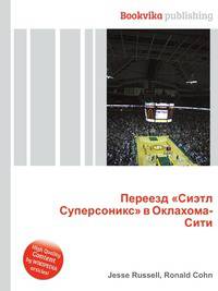 Переезд "Сиэтл Суперсоникс" в Оклахома-Сити