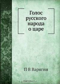 Голос русского народа о царе