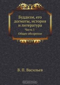 Буддизм, его догматы, история и литература