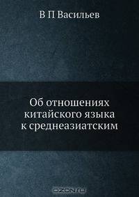 Об отношениях китайского языка к среднеазиатским