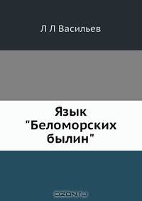 Язык "Беломорских былин"