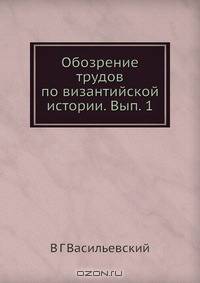 Обозрение трудов по византийской истории