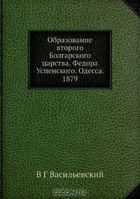 Образование второго Болгарского царства. Федора Успенского. Одесса. 1879