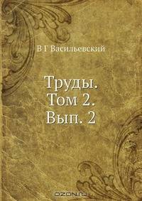 Труды. Том 2. Вып. 2