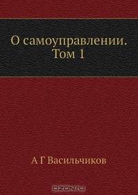 О самоуправлении. Том 1