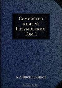Семейство князей Разумовских