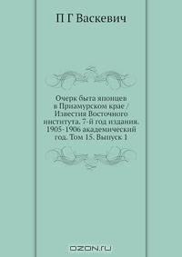 Очерк быта японцев в Приамурском крае