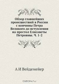 Обзор главнейших происшествий в России с кончины Петра Великого до вступления на престол Елисаветы Петровны. Ч. 1-2