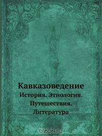 Кавказоведение