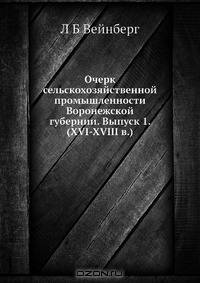 Очерк сельскохозяйственной промышленности Воронежской губернии. Выпуск 1. (XVI-XVIII в.)
