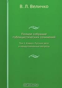 Полное собрание публицистических сочинений
