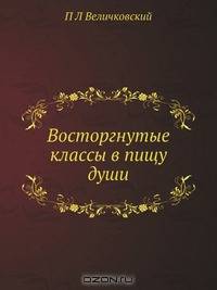 Восторгнутые классы в пищу души