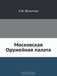 Московская Оружейная палата