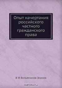 Опыт начертания российского частного гражданского права
