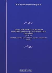Труды Восточного отделения Императорского археологического общества